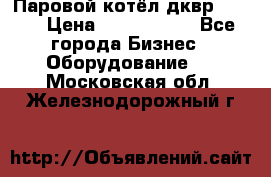 Паровой котёл дквр-10-13 › Цена ­ 4 000 000 - Все города Бизнес » Оборудование   . Московская обл.,Железнодорожный г.